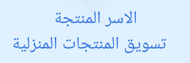 الأسر المنتجة