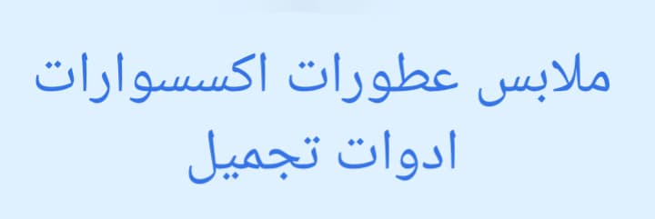 ملابس وعطورات
