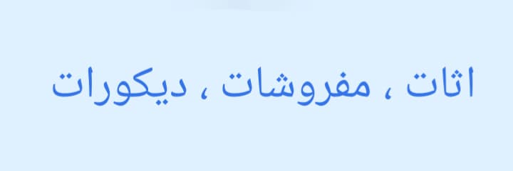 اثاث  مفروشات ديكورات