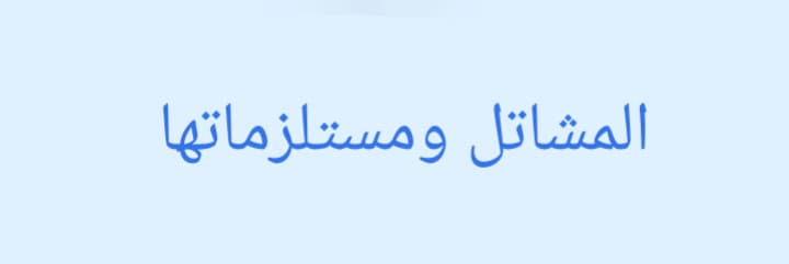 المشاتل ومستلزماتها