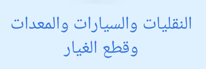 نقليات سيارات معدات