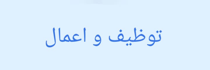 توظيف واعمال