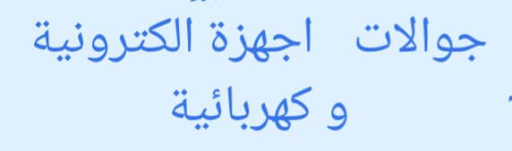 الكترونيات