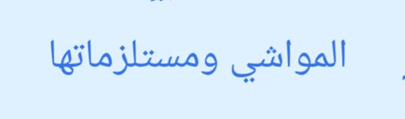 المواشي والحيوانات ومستلزماتها