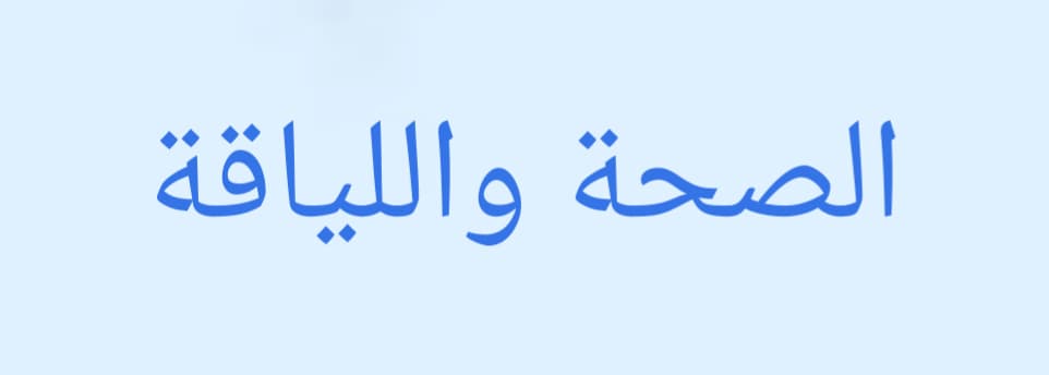 الصحة واللياقة