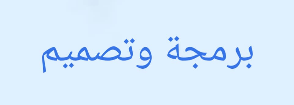 برمجة وتصميم