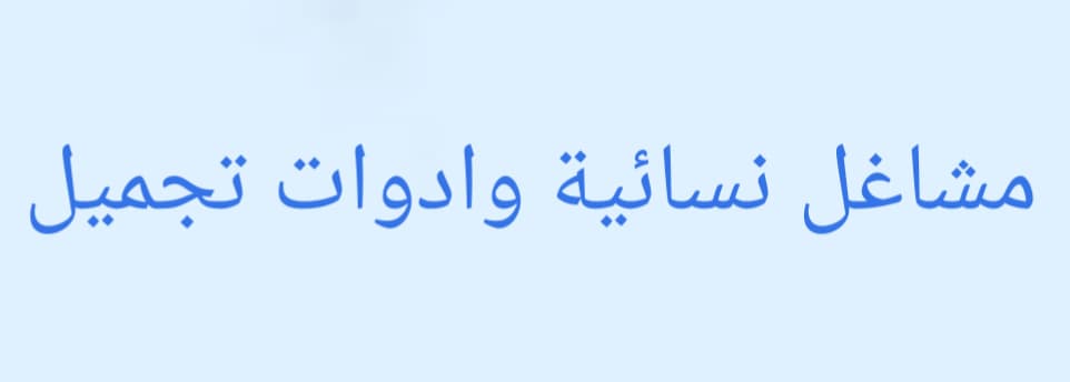 مشاغل نسائية وتجميل