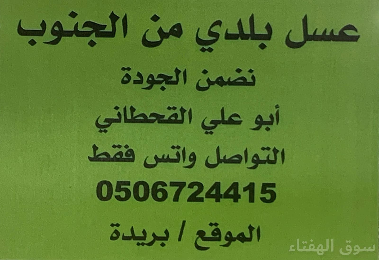 عسل بلدي من الجنوب