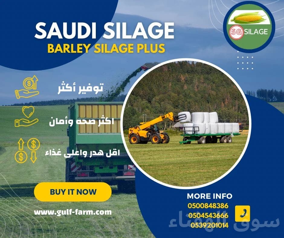 سيلاج الشعير بلس 2