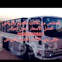طش الأثاث القديم بالرياض