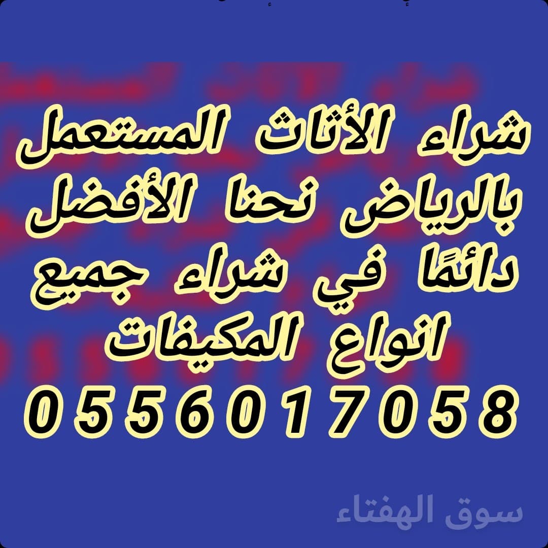 شراء الأثاث المستعمل حي قرطبة 0556017058 2