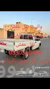 وانيت نقل عفش حي المرسلات 0550560494