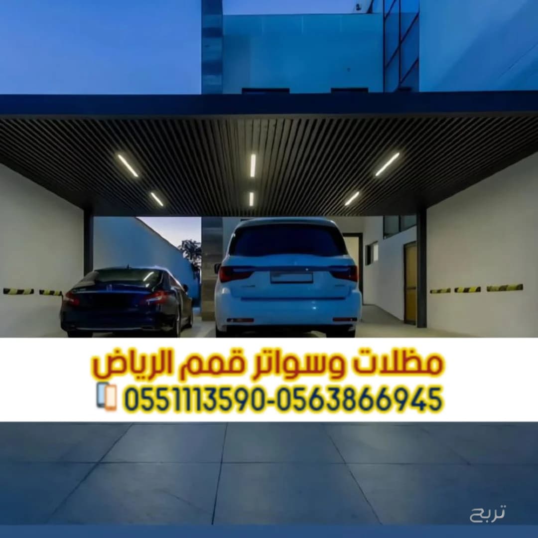 تفصيل وتركيب مظلات سيارات بالرياض مع الضمان – اتصل الآن 0563866945 4