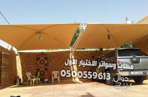 شركة تركيب العام 2025 مظلات وسواتر الإختيار الأول هي مؤسسة رسمية مقرها الرياض تقدم خدمات تركيب افضل اعمال مظلات السيارات بكافة انواعها الخاصة والعامة المشاريع 0500559613 12