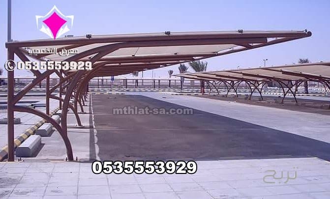 أعمال جميع مشاريع مظلات مواقف سيارات 0500559613 تنفيذ وتركيب مظلات مواقف للسيارات تبوك والجوف وعرعر وسكاكا وحائل ونيوم وجدة والرياض ومكة المكرمة وعسير وجازان والدمام والخرج والقصيم والاحساء 6