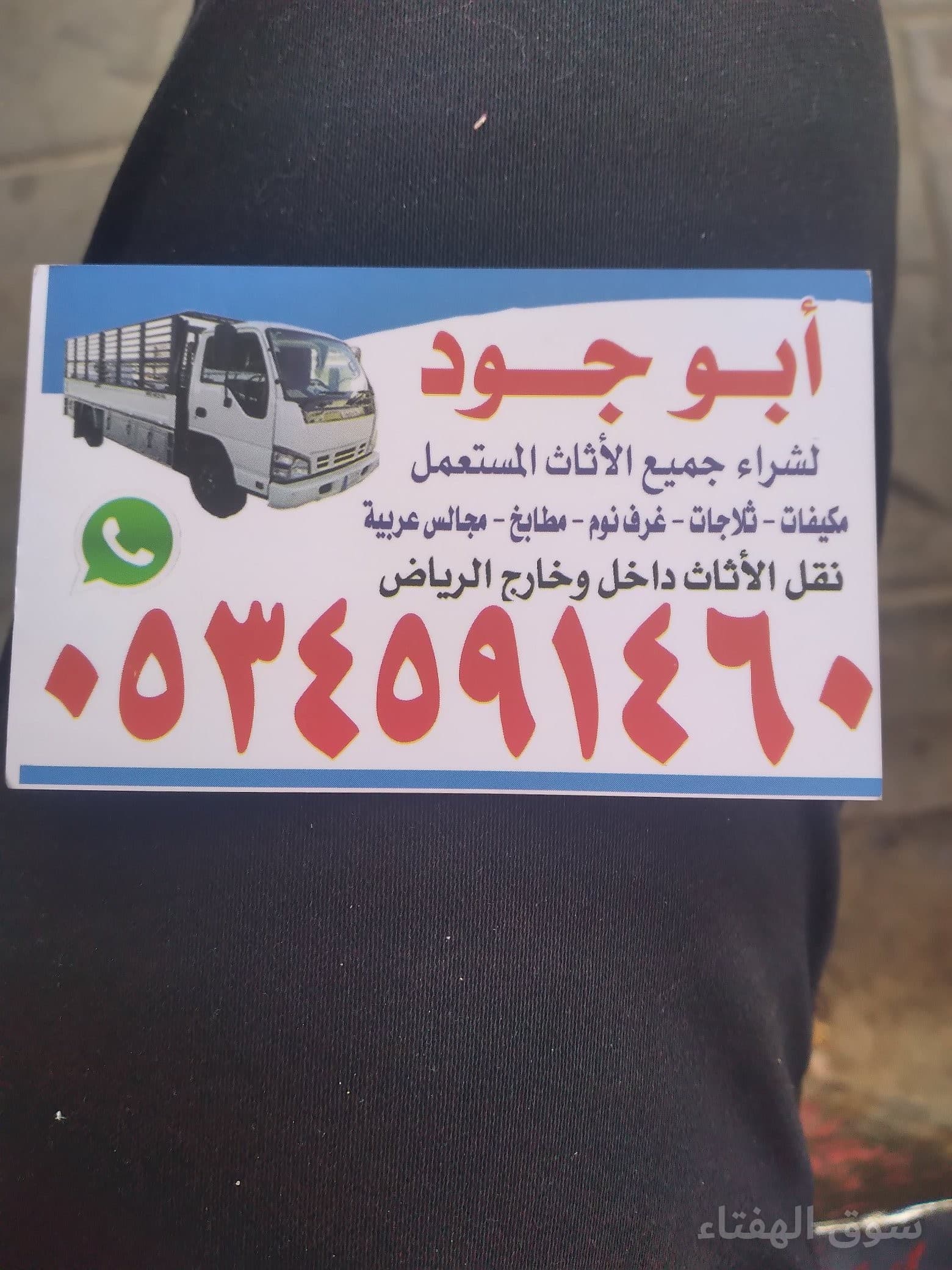 شراء اثاث مستعمل برماح/0534591460