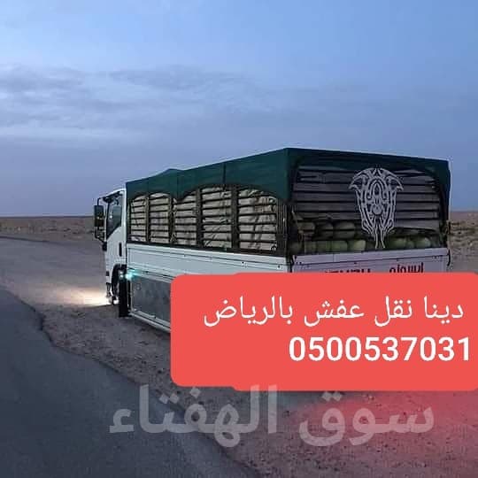دينا تأخذ اثاث بالرياض 0500537031_توصيل