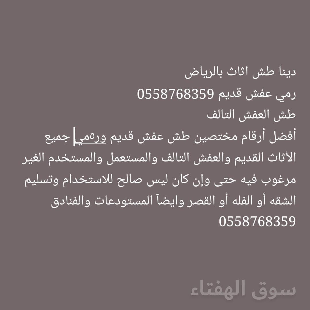 نقل عفش دخل وخارج الرياض 0558768359 9