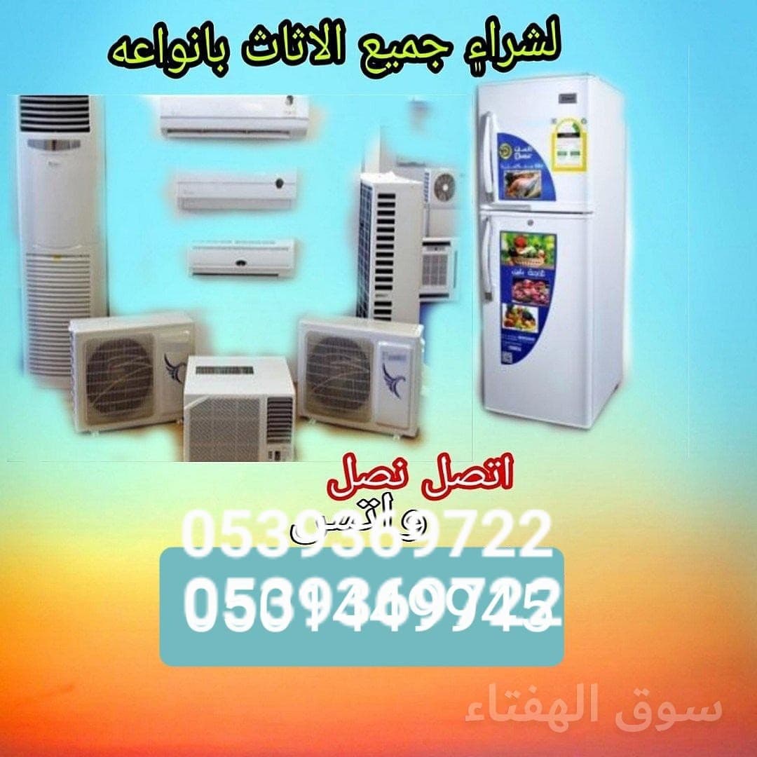 شراء اثاث مستعمل شمال الرياض 0539369722