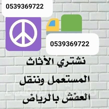 شراء اثاث مستعمل شمال الرياض/0539369722