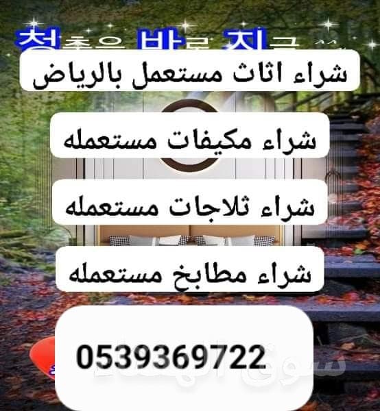شراء اثاث مستعمل شمال الرياض 0539369722