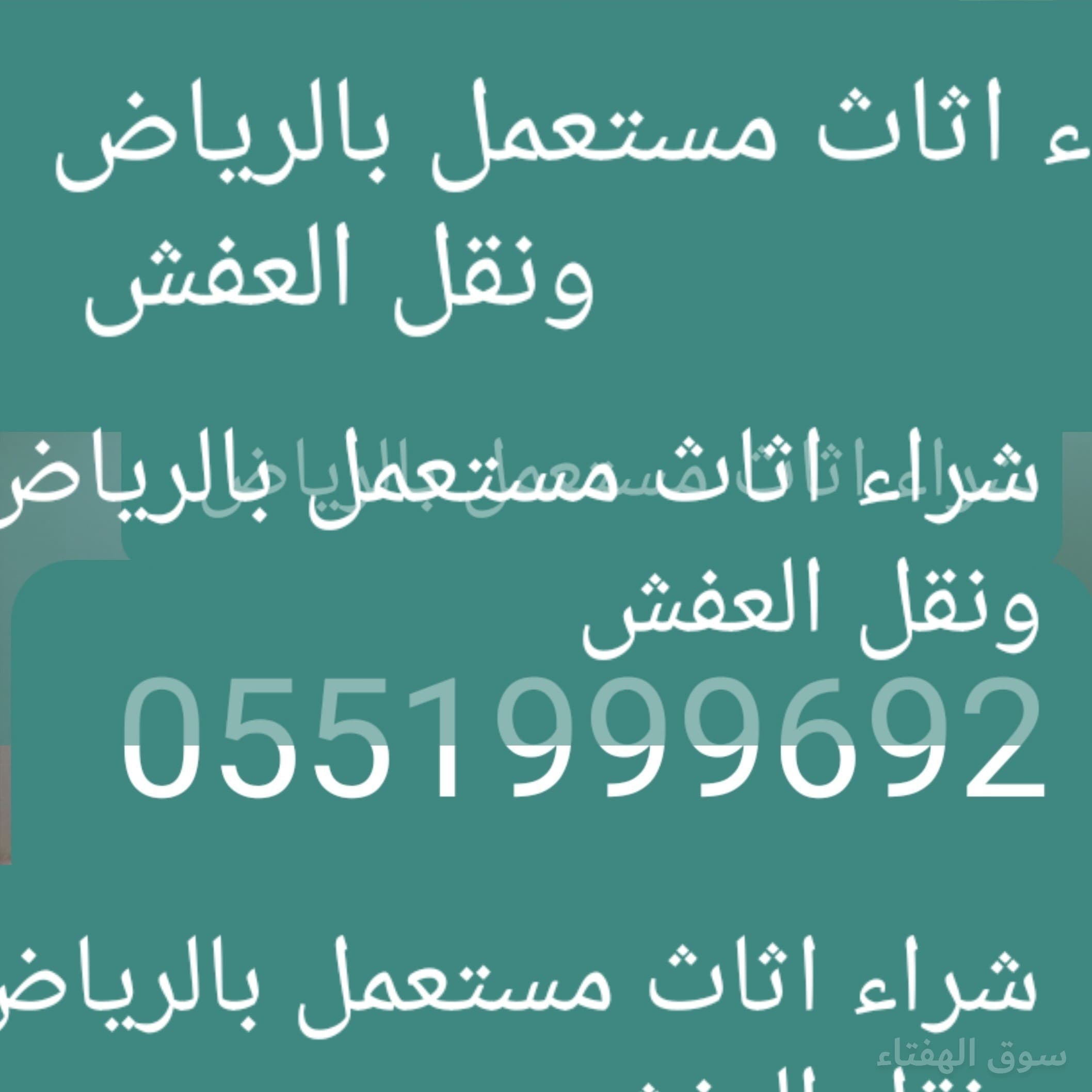 راعي شراء اثاث مستعمل شرق الرياض 0551999692 2