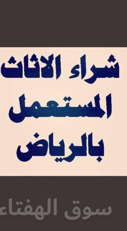 شراء الاثاث المستعمل بحي الياسمين ☎️0534646004☎️