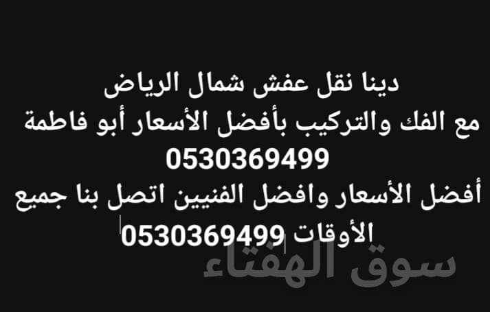 دينا نقل عفش شمال الرياض