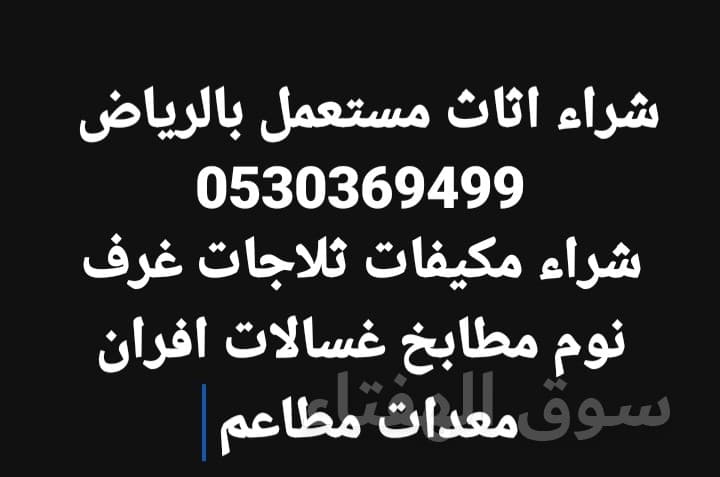 شراء اثاث مستعمل شرق الرياض