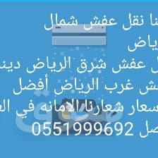 دينا نقل عفش شرق الرياض 0551999692 3