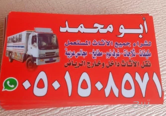 شراء اثاث مستعمل حي السويدي 0َ501508571