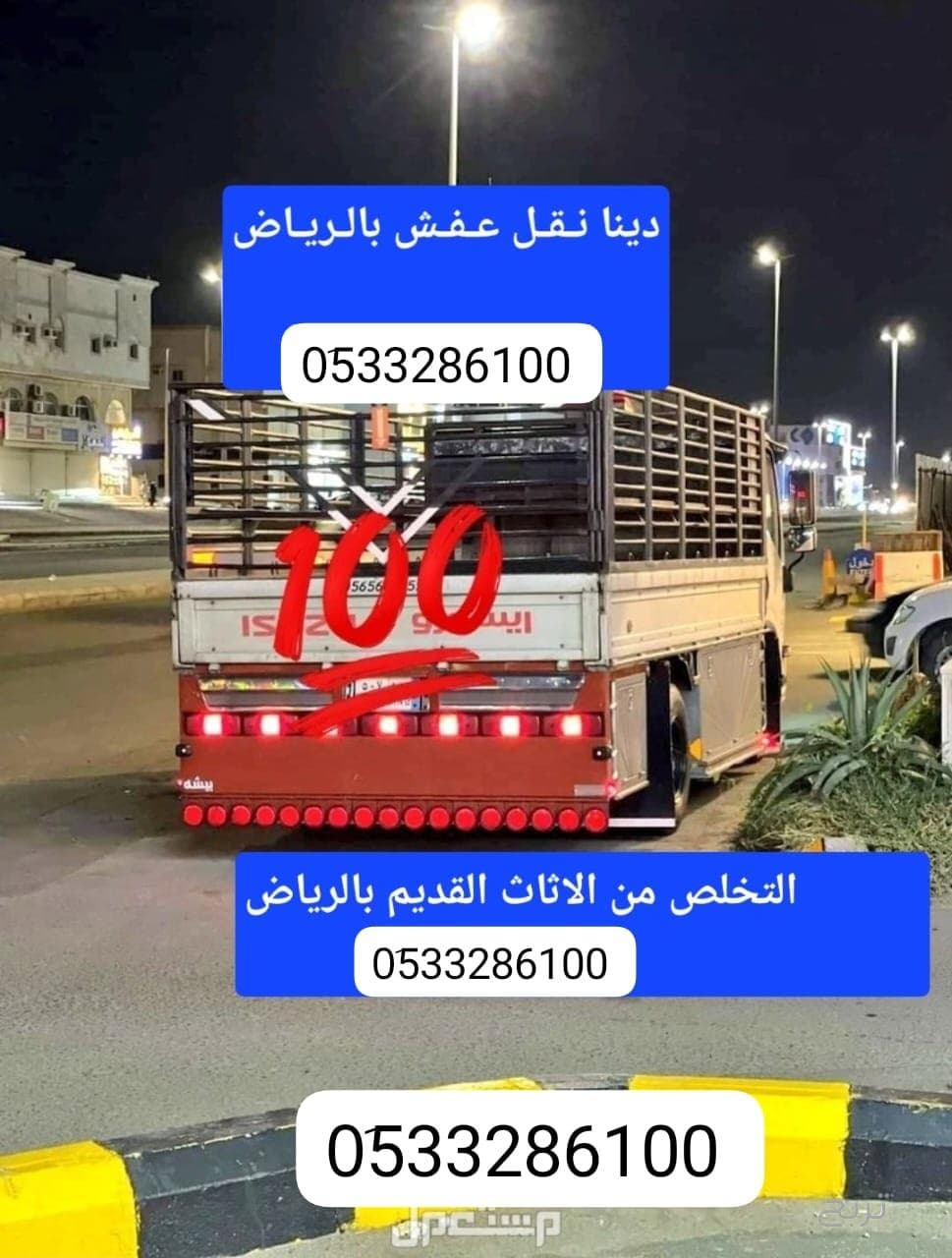 التخلص من الاثاث القديم بالرياض 0510735689 طش رمي 2