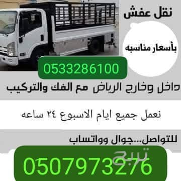 التخلص من الاثاث القديم بالرياض 0510735689 طش رمي