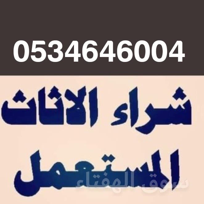 راعي شراء اثاث مستعمل شرق الرياض  ☎️0534646004☎️