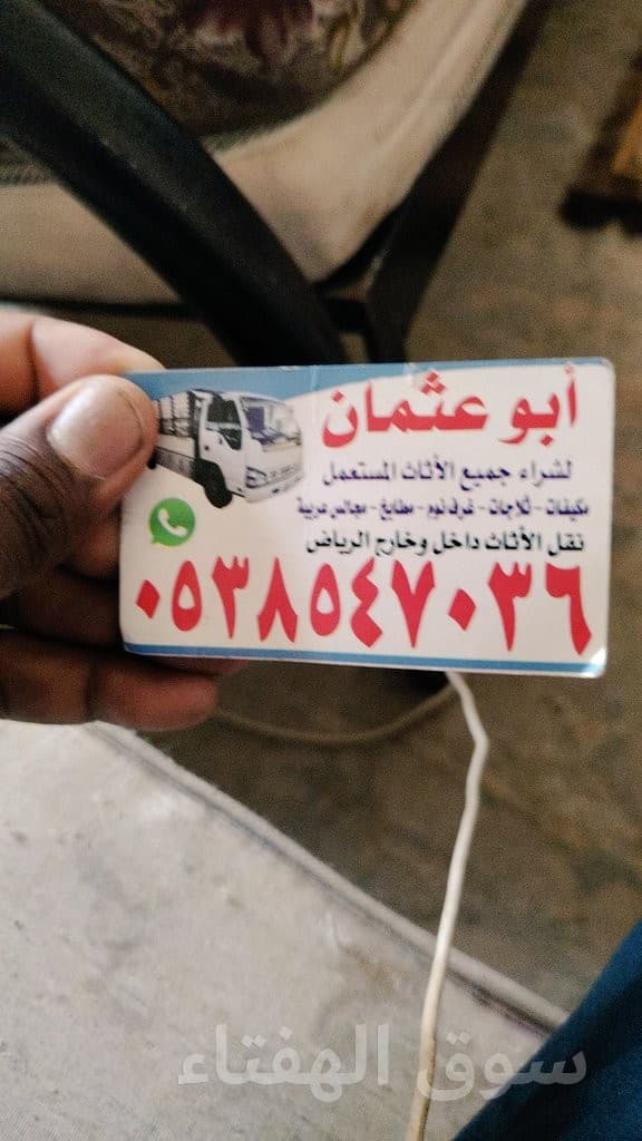 شراء /اثاث /مستعمل /شمال الرياض /رقم الهاتف /0503913855