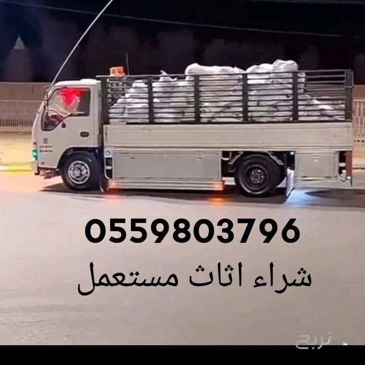 شراء اثاث مستعمل حي حطين 0559803796
