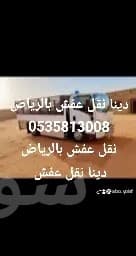 وانيت نقل عفش حي الصحافة 0535813008