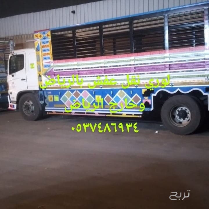 دينا نقل عفش بالرياض 0537486934 2