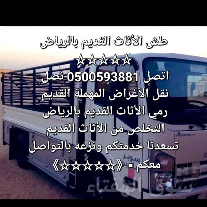 التخلص من الأثاث القديم بالرياض 0500593881