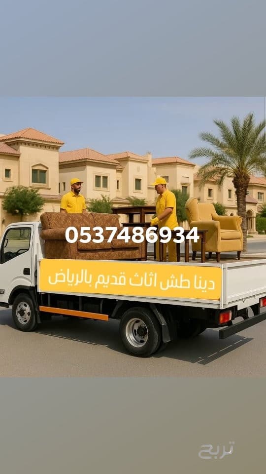 دينا طش اثاث قديم بالرياض0537486934