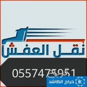 دينا نقل عفش حي العزيزية 0557475951