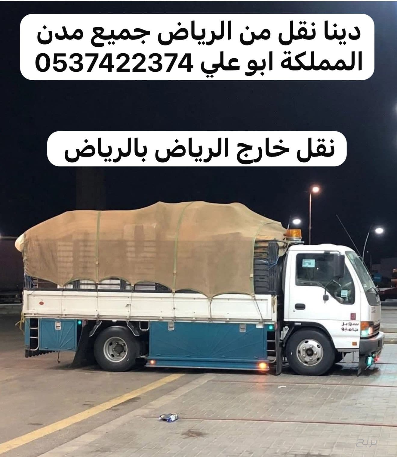 دينا نقل توصيل عفش من الرياض الى الدمام 0537422374