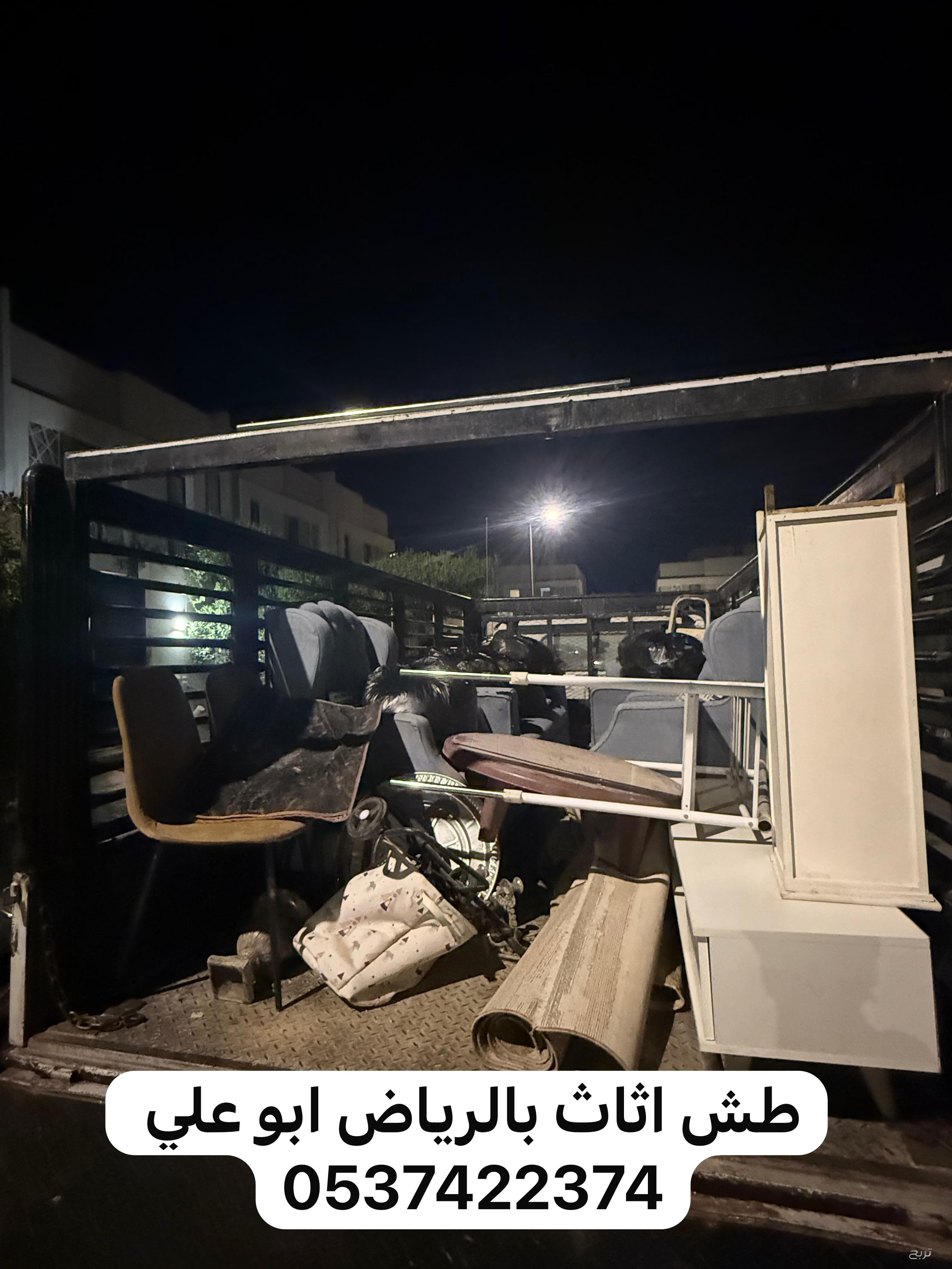 رمي طش اثاث بالرياض 0537422374 تالف