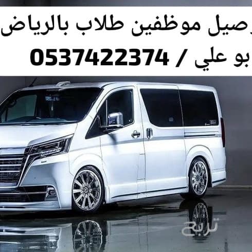 سياره مشاوير نقل عمال داخل الرياض 0537422374