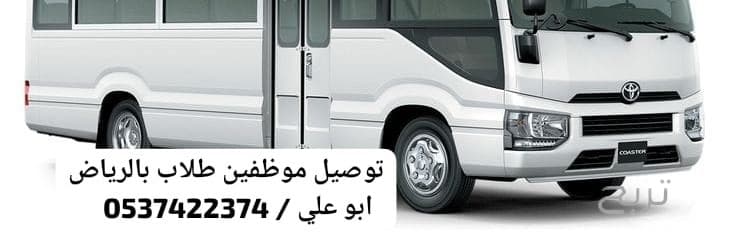 سياره مشاوير نقل عمال داخل الرياض 0537422374 4