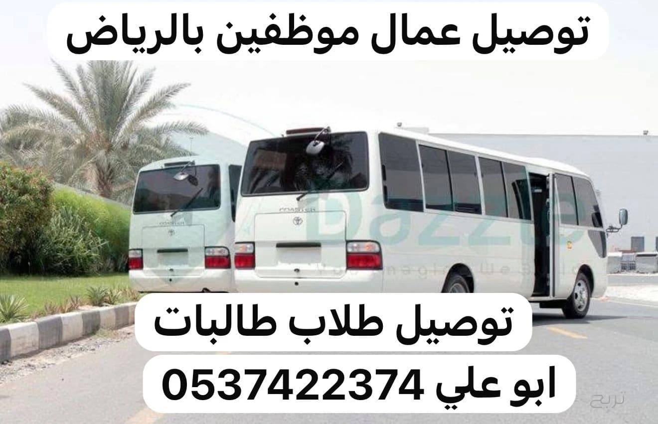 بص توصيل عمال بالرياض 0537422374 ارقام سواقين بصات نقل 2