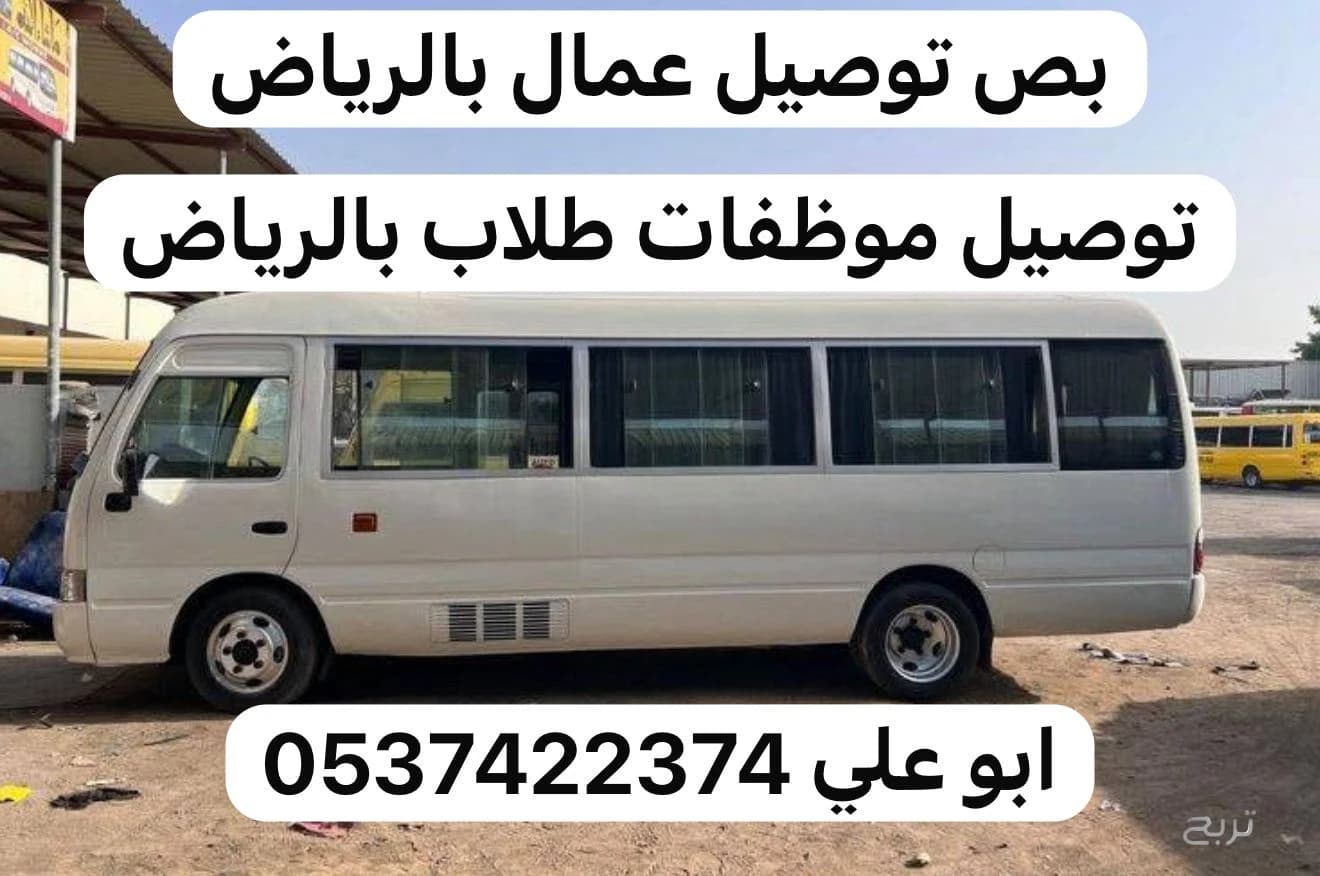 بص توصيل عمال بالرياض 0537422374 ارقام سواقين بصات نقل 3