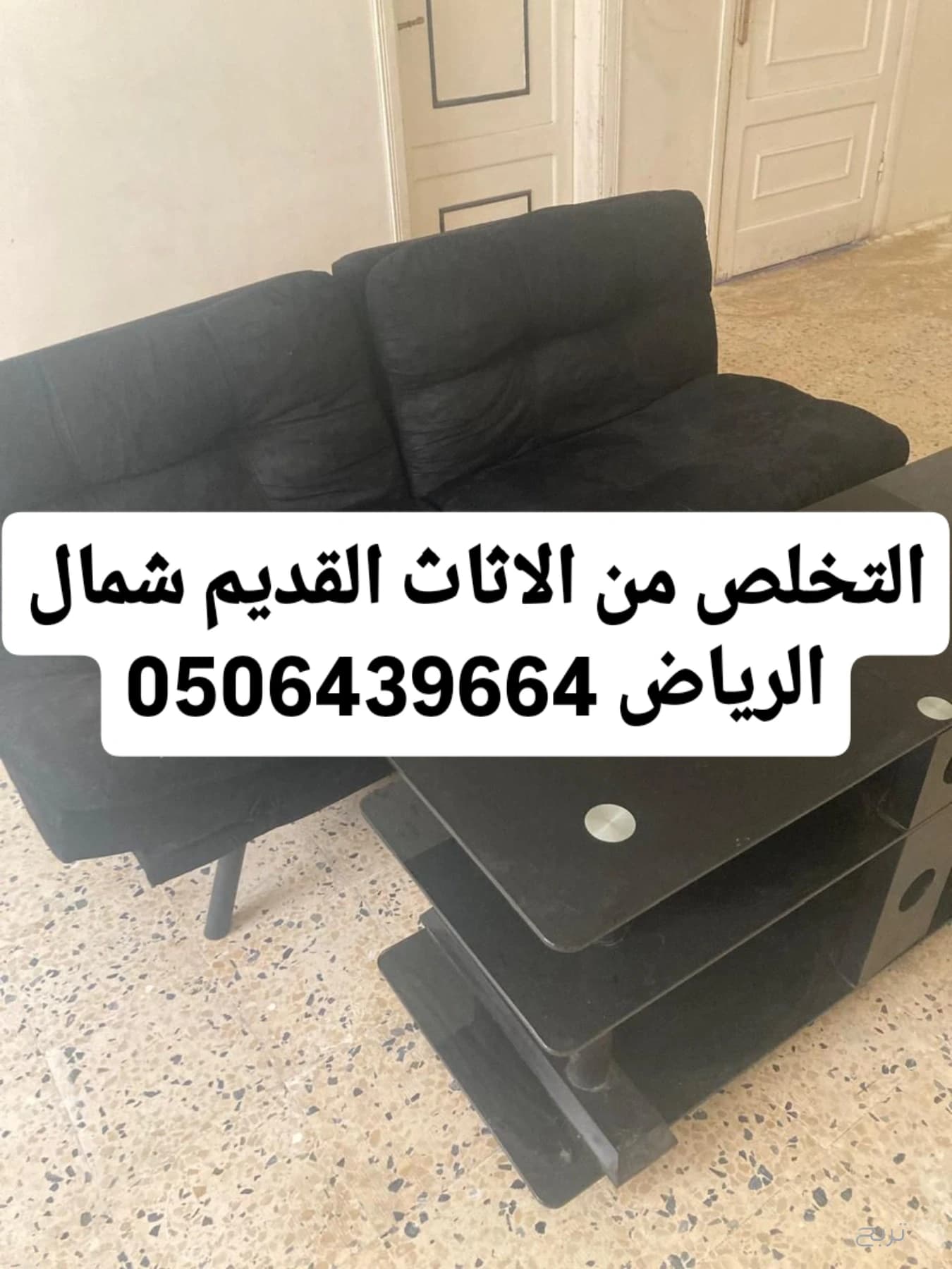 التخلص من الاثاث القديم شمال الرياض 0506439664