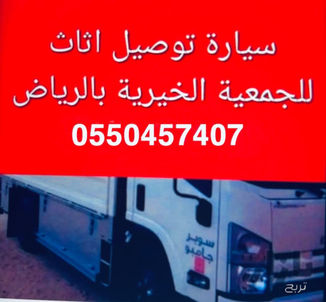 دينا توصيل اثاث الى جمعية خيرية بالرياض 0550457407