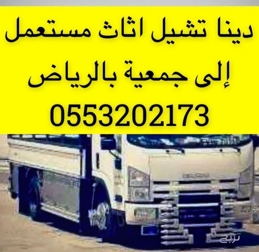 دينا نقل اثاث الى جمعية خيرية شرق الرياض 0َ553202173